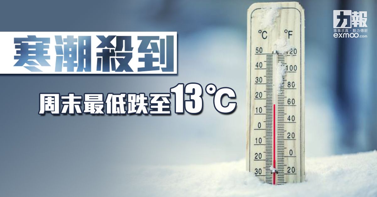 ​寒潮殺到 周末最低跌至13℃