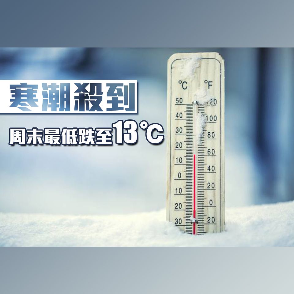 ​寒潮殺到 周末最低跌至13℃