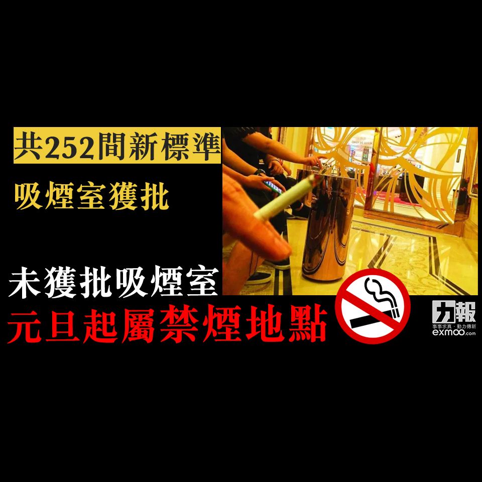 未獲批吸煙室元旦起屬禁煙地點