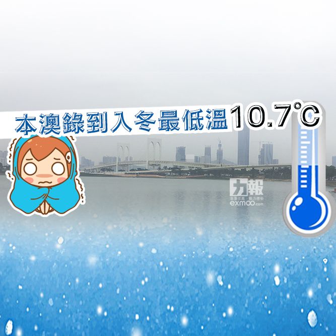 ​本澳錄到入冬最低溫10.7℃