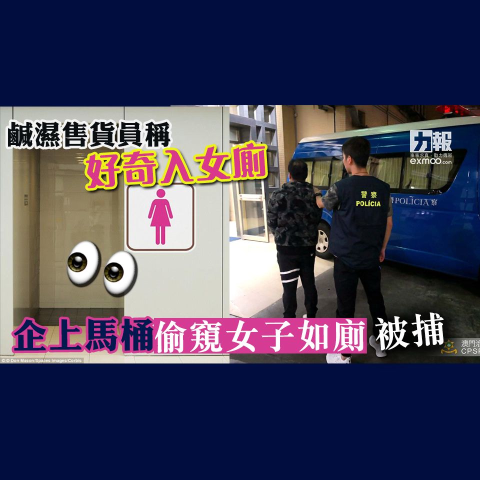 企上馬桶偷窺女子如廁被捕