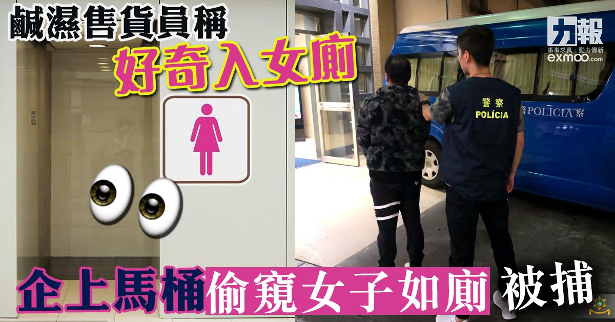 企上馬桶偷窺女子如廁被捕