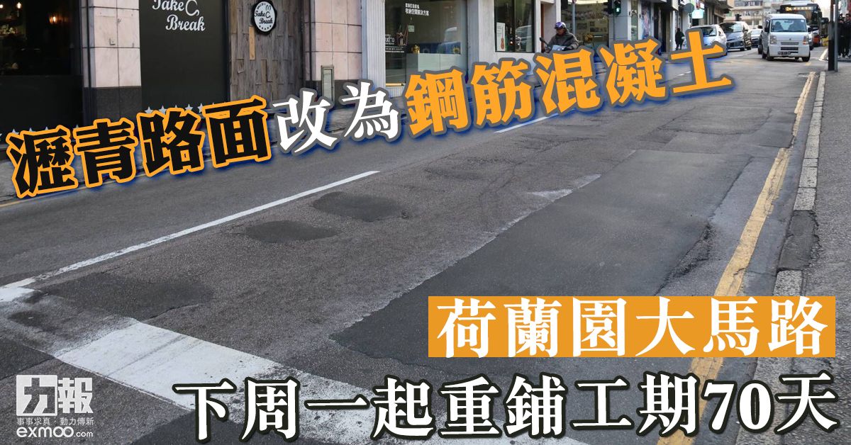 荷蘭園大馬路下周一起重鋪工期70天