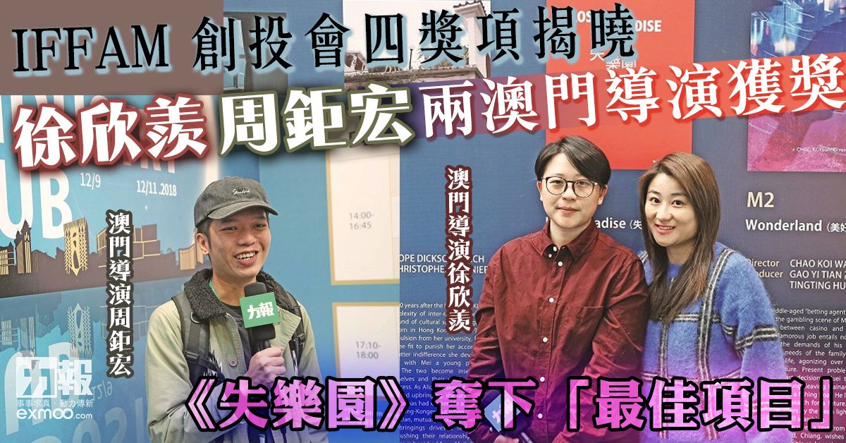 徐欣羨、周鉅宏兩澳門導演獲獎 《失樂園》奪下「最佳項目」