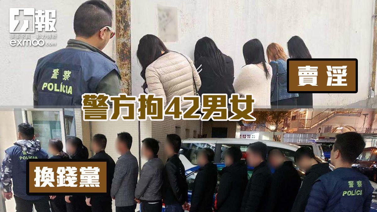 警方續打擊賣淫換錢黨拘42男女