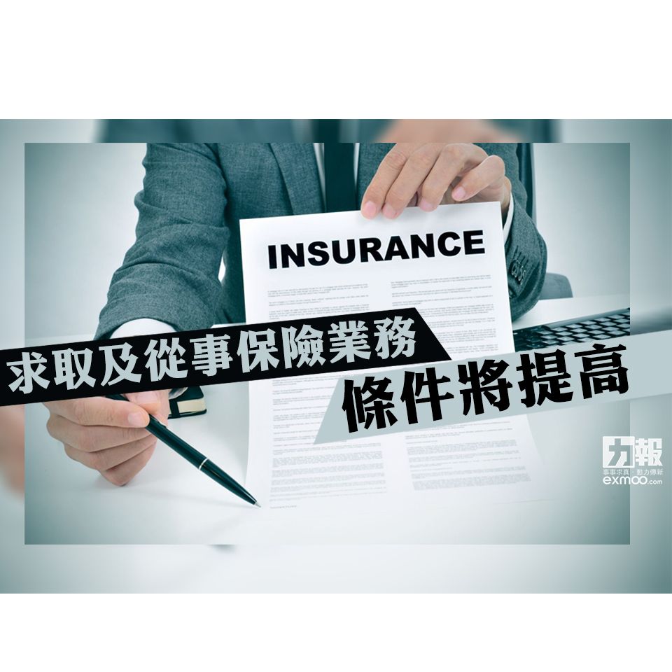 求取及從事保險業務條件將提高