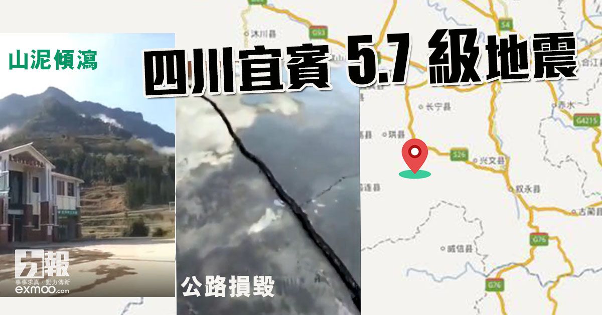 四川宜賓5.7級地震