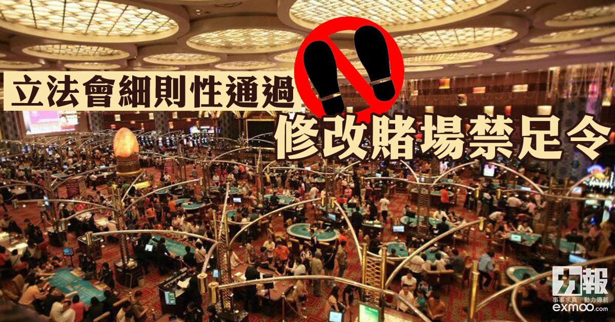 立法會細則性通過修改賭場禁足令