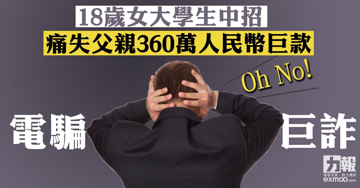 痛失父親360萬人民幣巨款