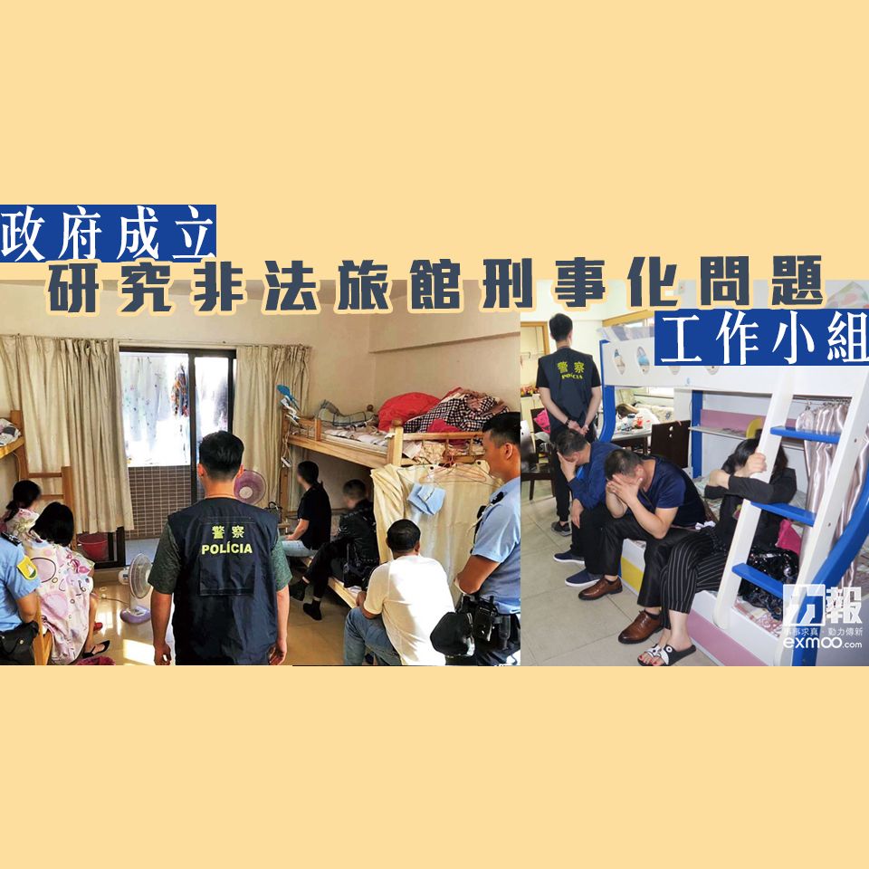 政府成立研究非法旅館刑事化問題工作小組