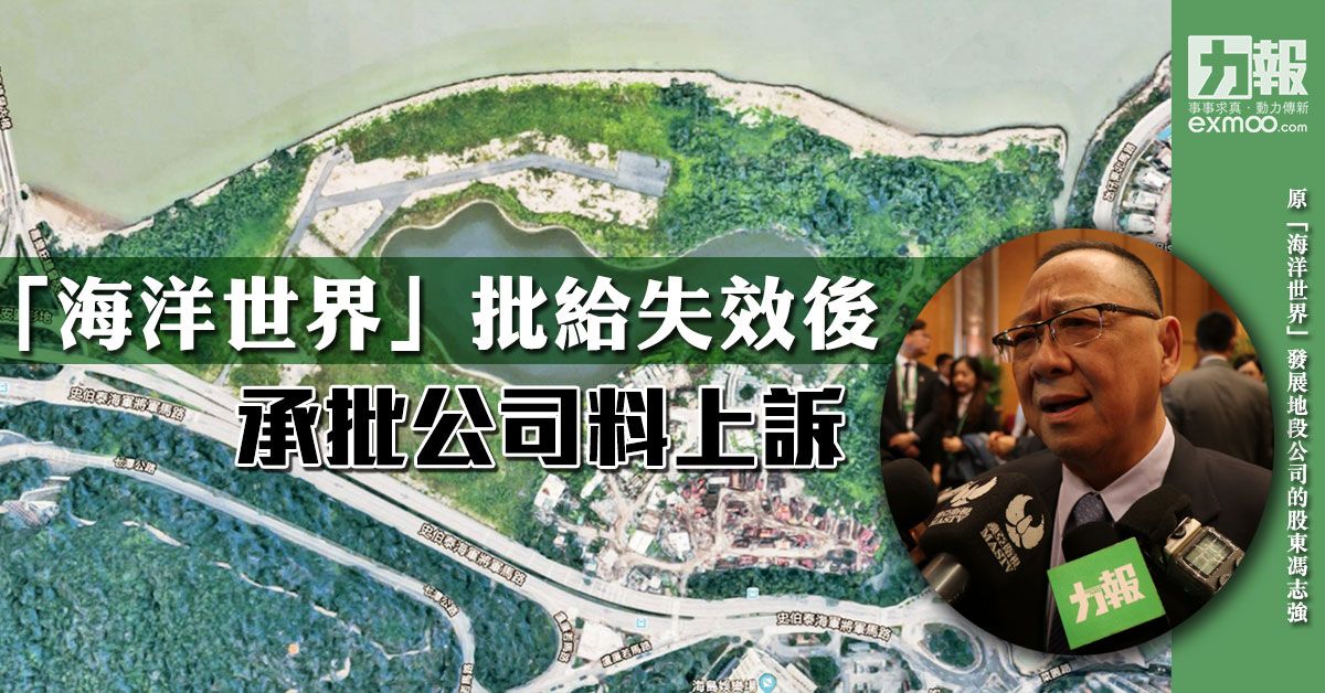 馮志強：「海洋世界」批給失效後 承批公司料上訴