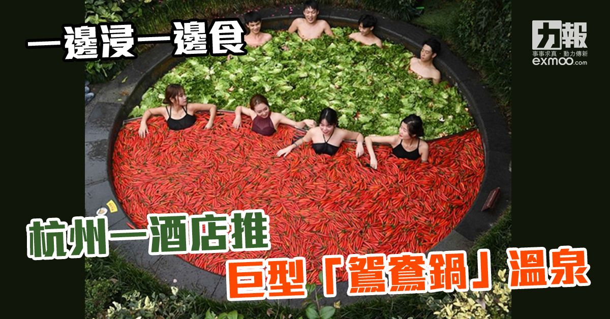 杭州一酒店推巨型「鴛鴦鍋」溫泉