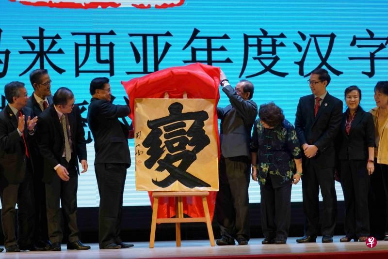 馬來西亞年度漢字「變」字當選