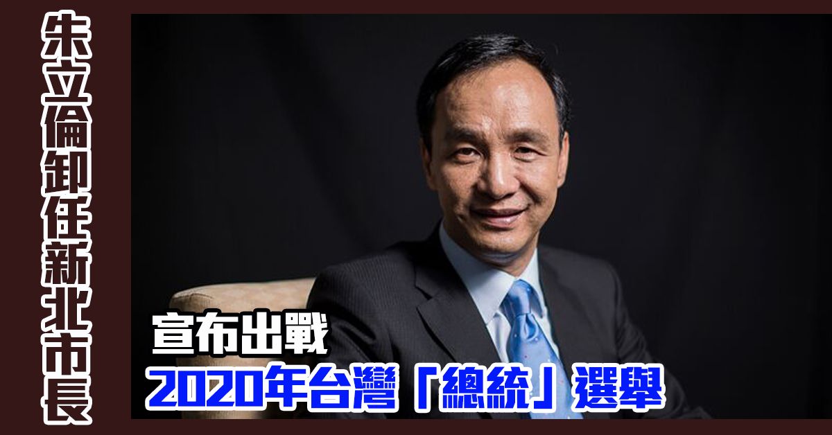 宣布出戰2020年台灣「總統」選舉