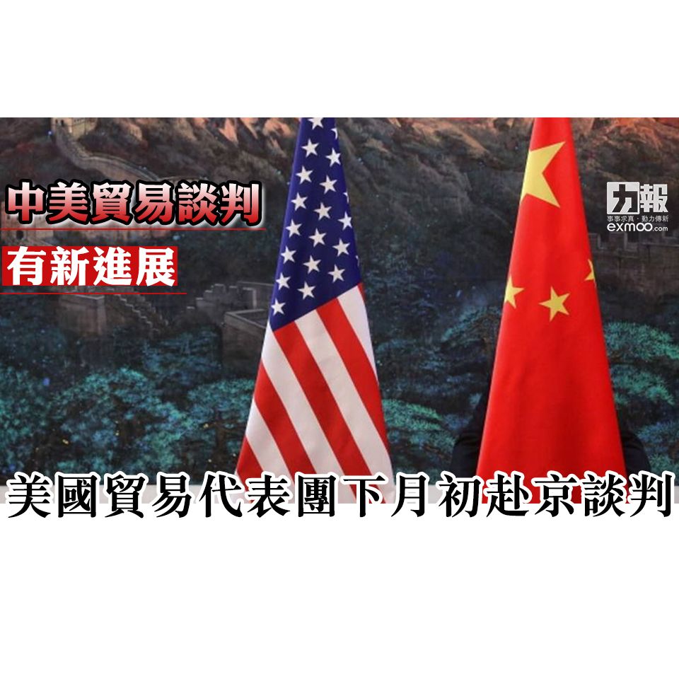 美國貿易代表團下月初赴京談判
