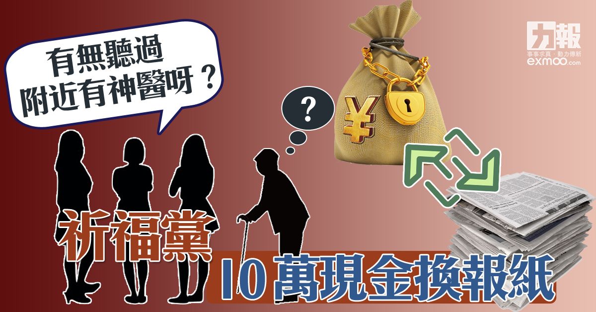 祈福黨10萬現金換報紙