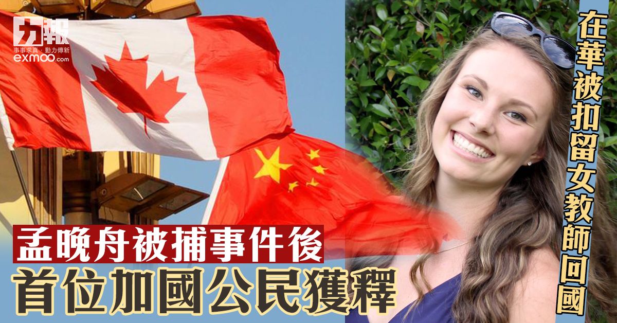 在華被扣留加拿大女教師獲釋回國