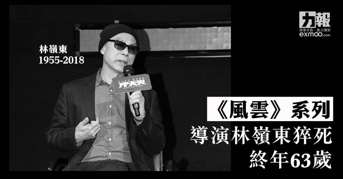 《風雲》系列導演林嶺東猝死 終年63歲