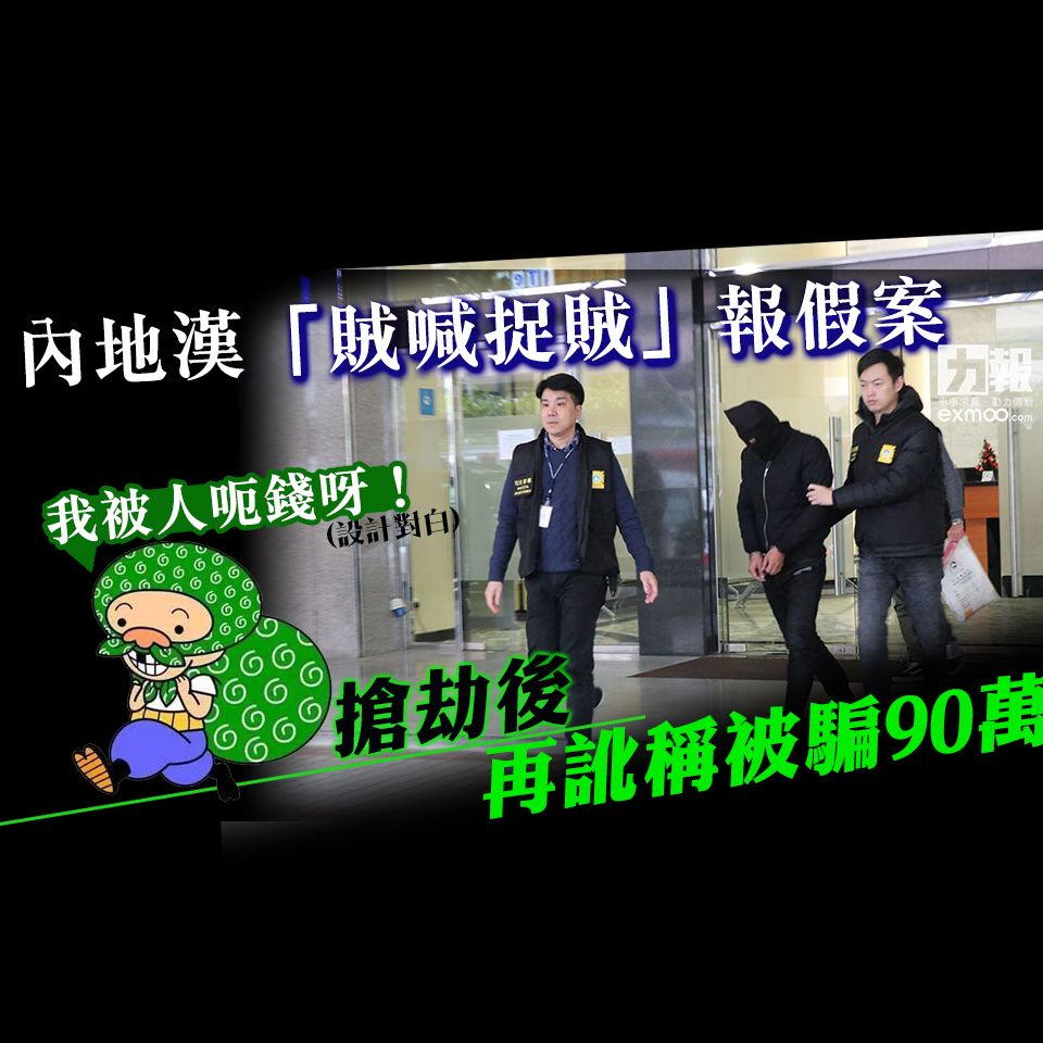 搶劫後再訛稱被騙90萬