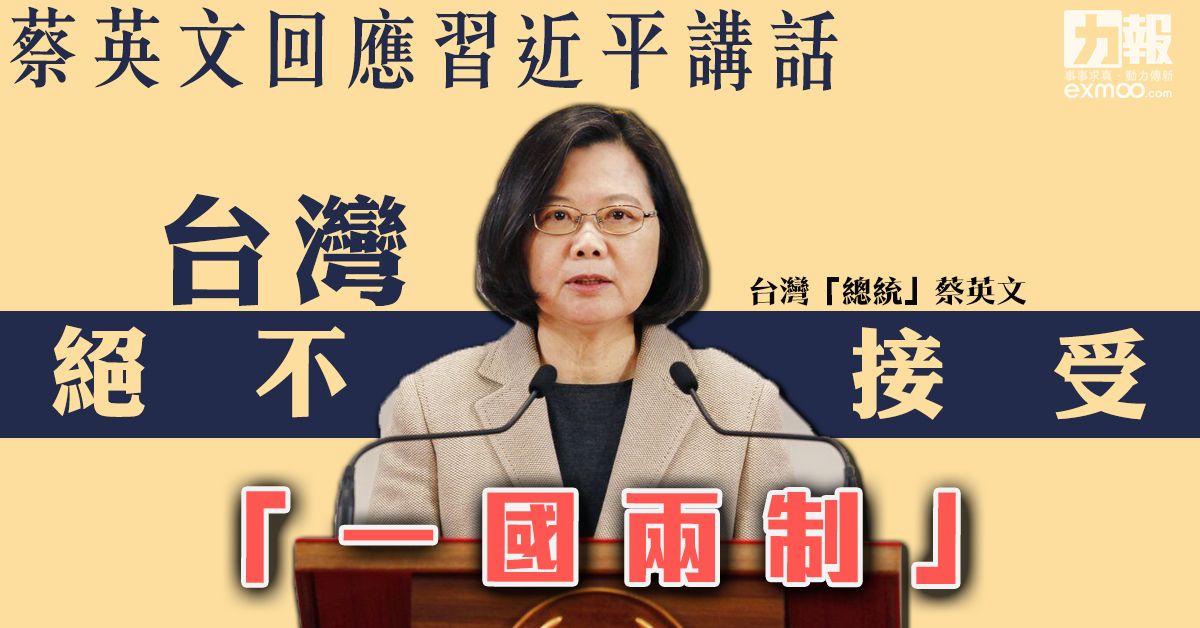 台灣絕不接受「一國兩制」
