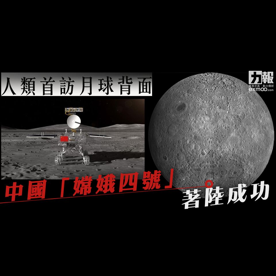 中國「嫦娥四號」著陸成功