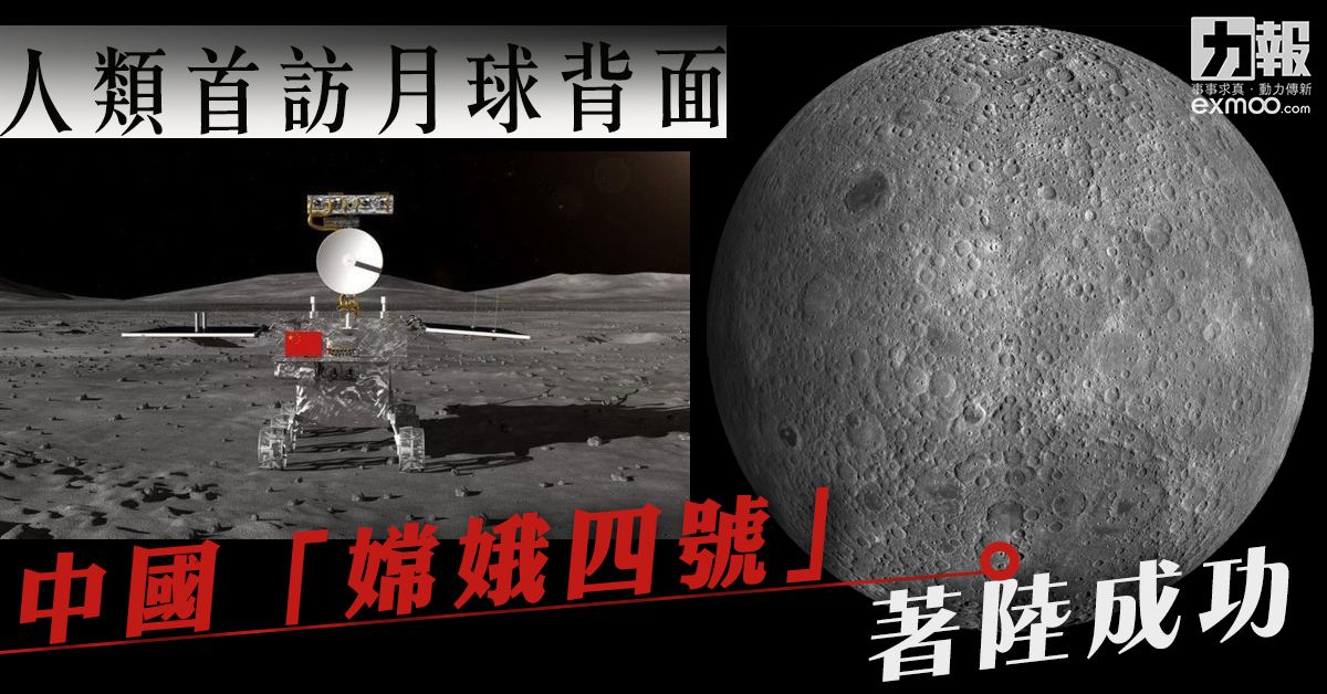 中國「嫦娥四號」著陸成功