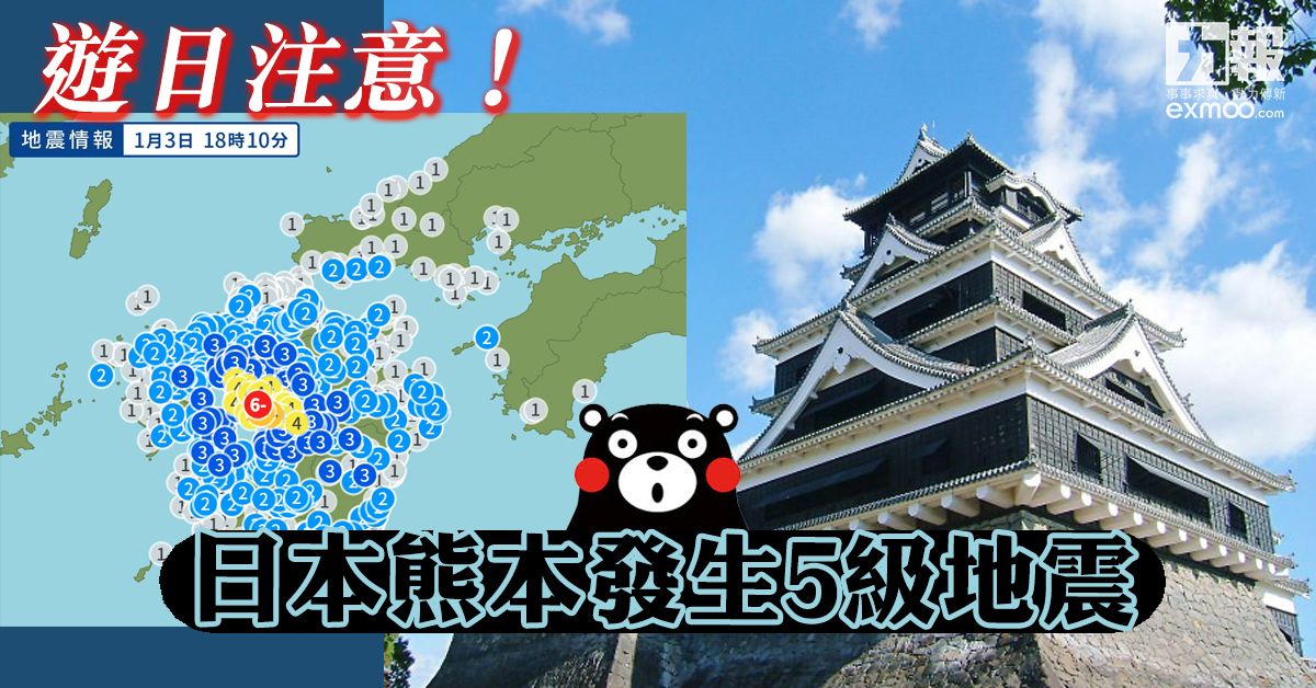 遊日注意 日本熊本發生5級地震 澳門力報官網