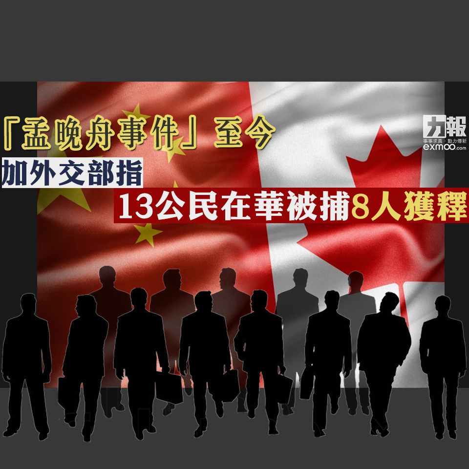 加外交部指13公民在華被捕8人獲釋