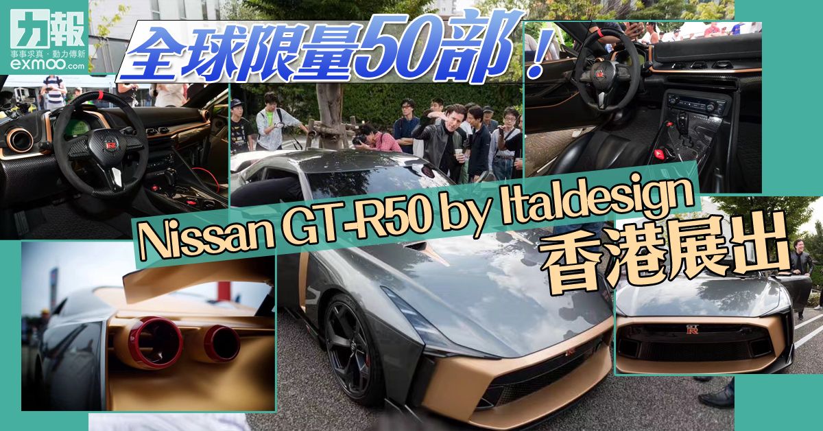 Nissan GT-R50 by Italdesign香港展出