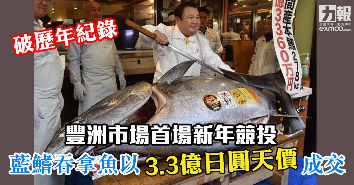 藍鰭吞拿魚以3.3億日圓天價成交