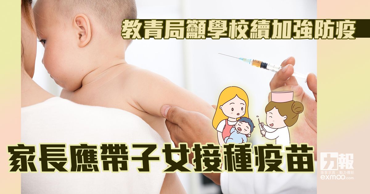 家長應帶子女接種疫苗