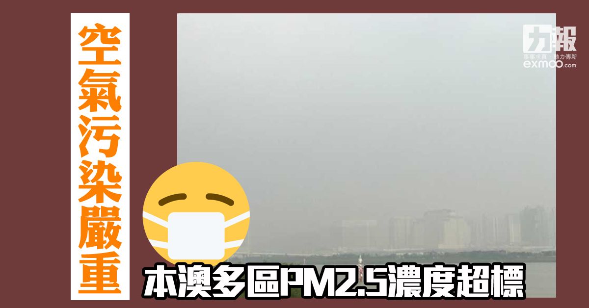 本澳多區PM2.5濃度超標