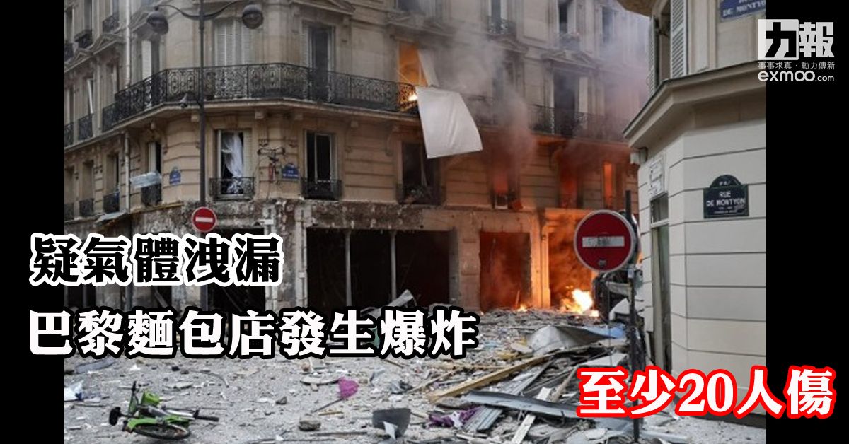 巴黎麵包店發生爆炸 至少20人傷