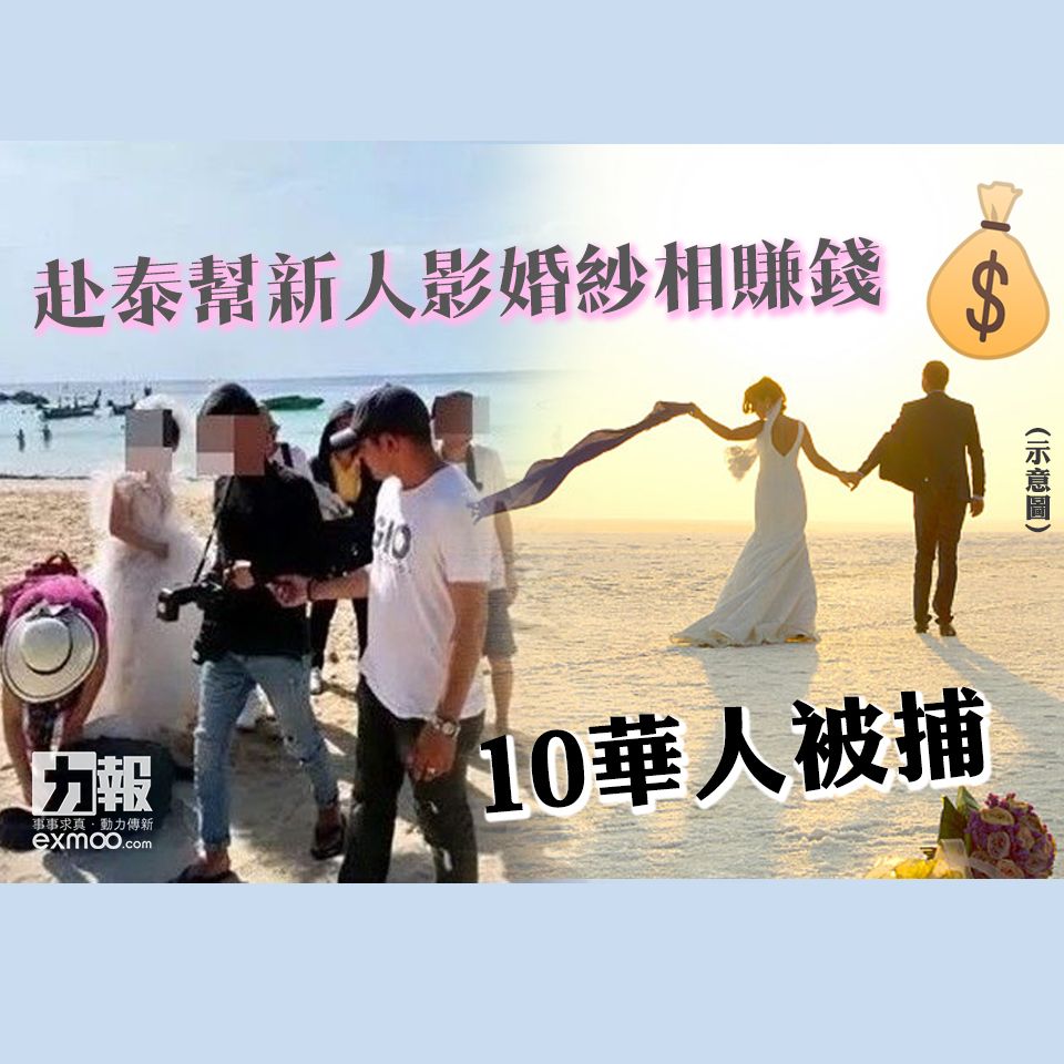 赴泰幫新人影婚紗相賺錢 10華人被捕