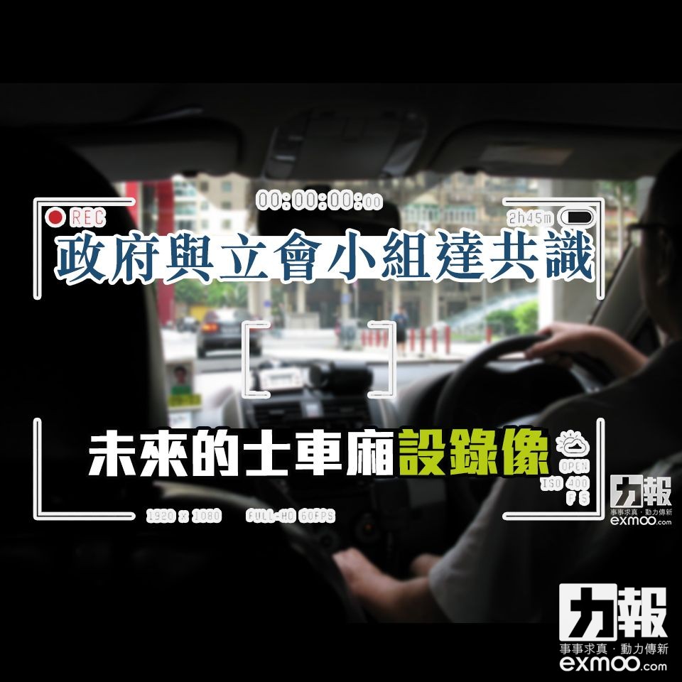 未來的士車廂設錄像