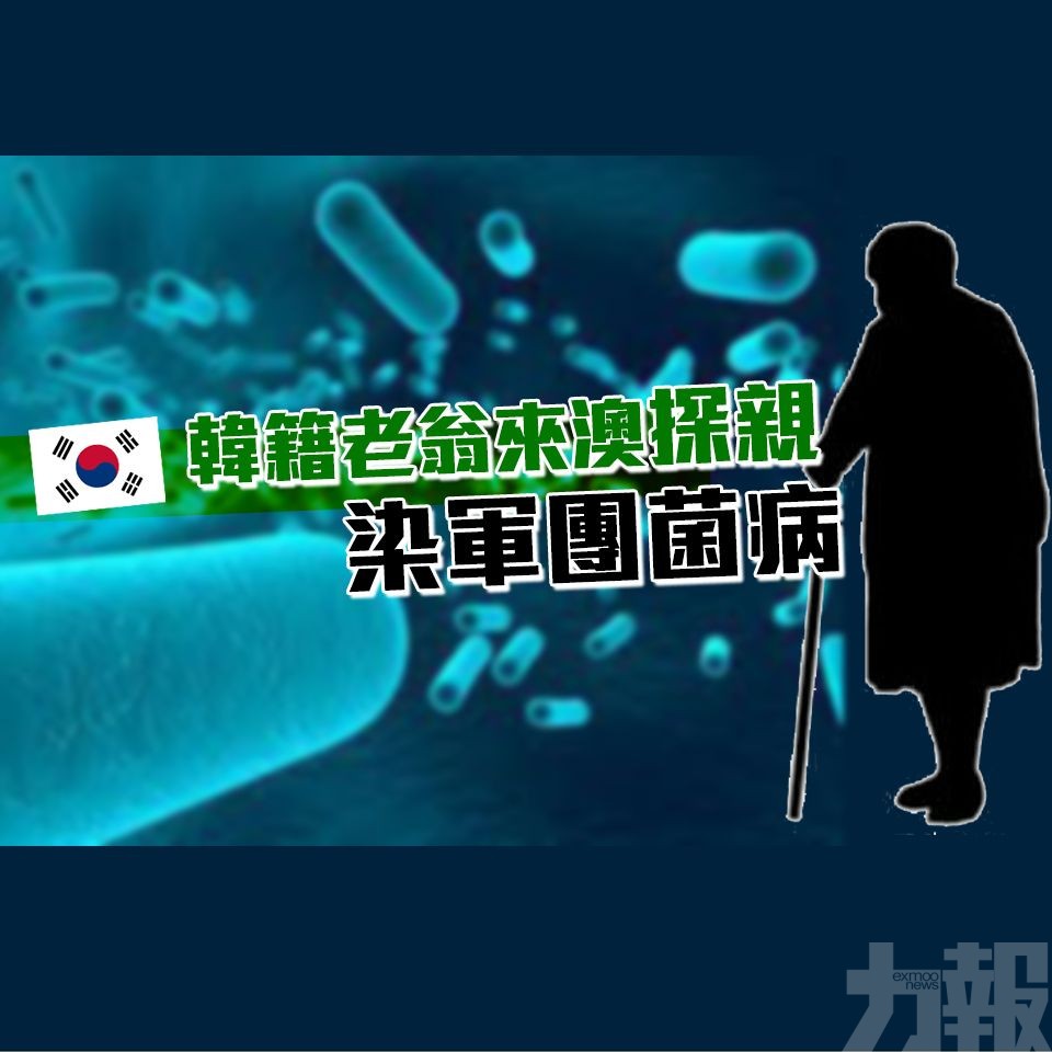韓籍老翁來澳探親染軍團菌病