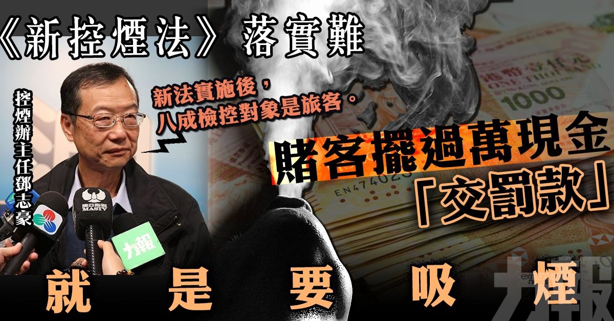 賭客擺過萬現金「交罰款」 就是要吸煙