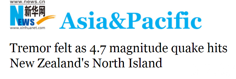 新西蘭北島發生4.7級地震