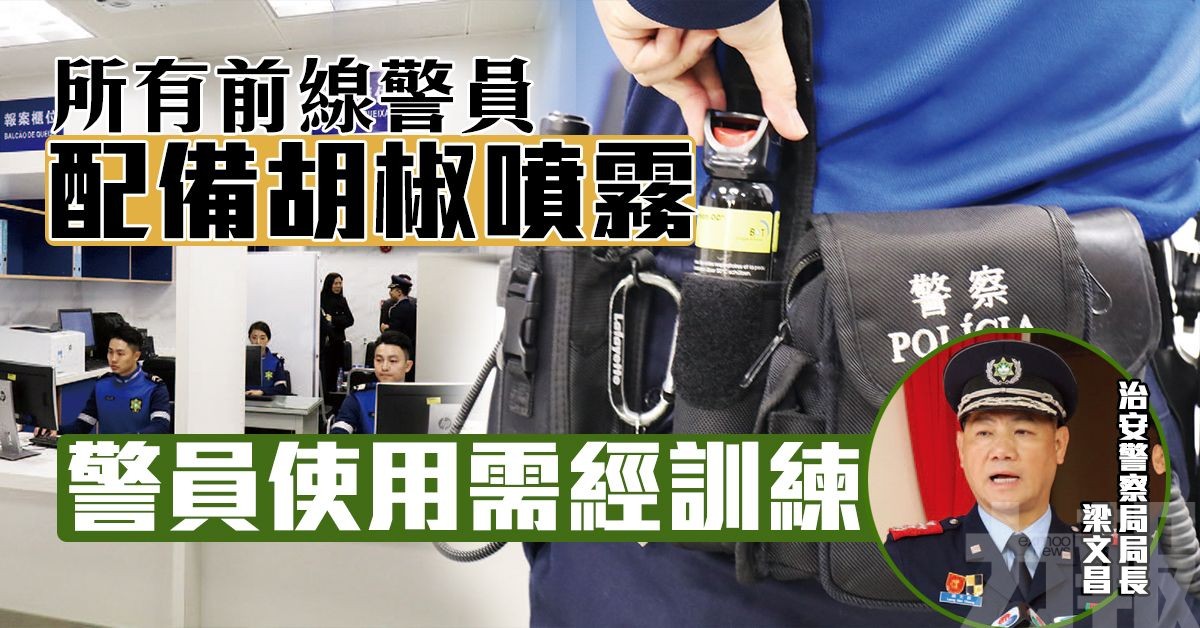 梁文昌：警員使用需經訓練