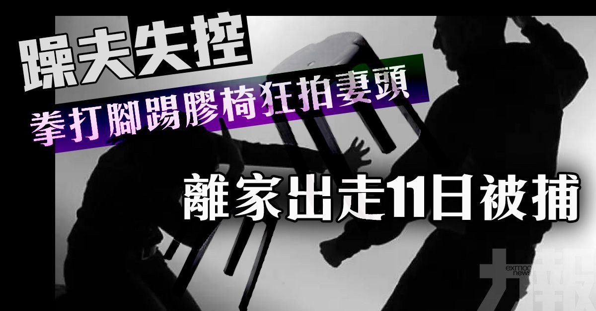 躁夫離家岀走11日被捕