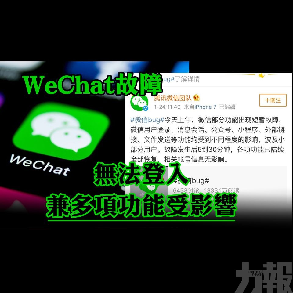 【WeChat故障】無法登入兼多項功能受影響