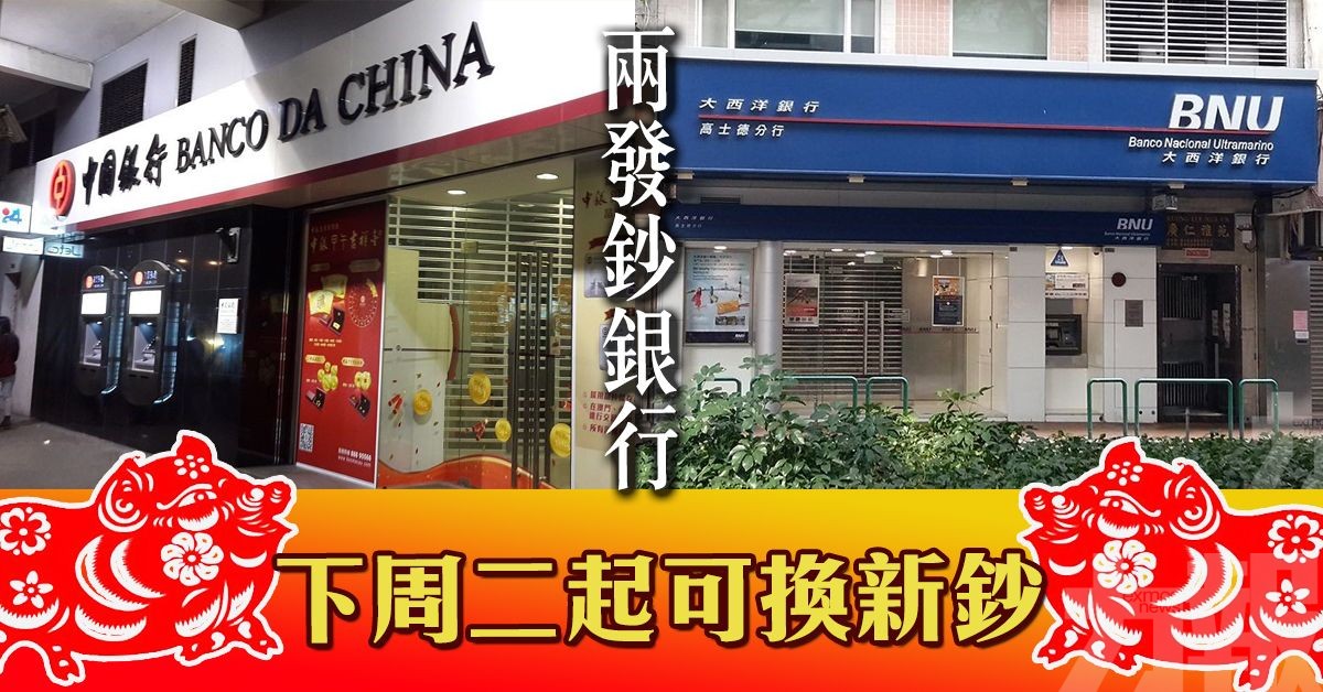 ​兩發鈔銀行下周二起可換新鈔
