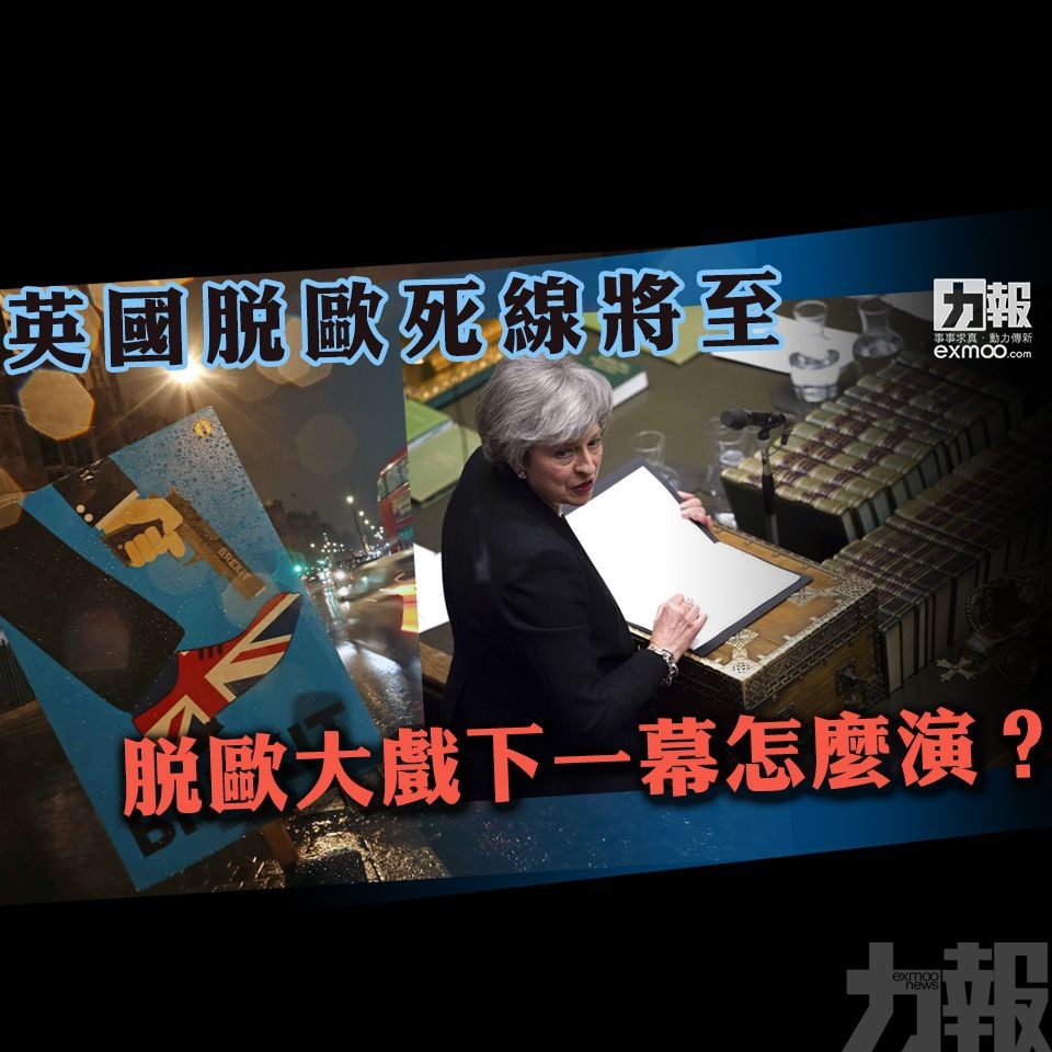 脫歐大戲下一幕怎麼演？