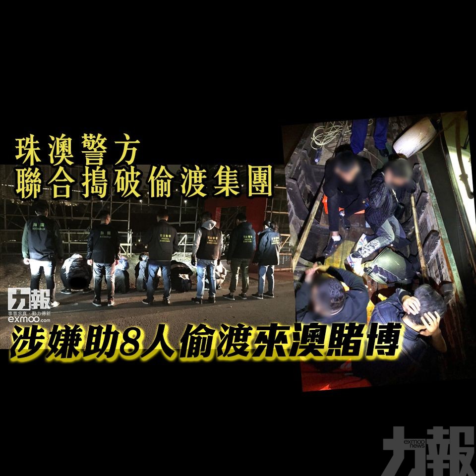 涉嫌助8人偷渡來澳賭博