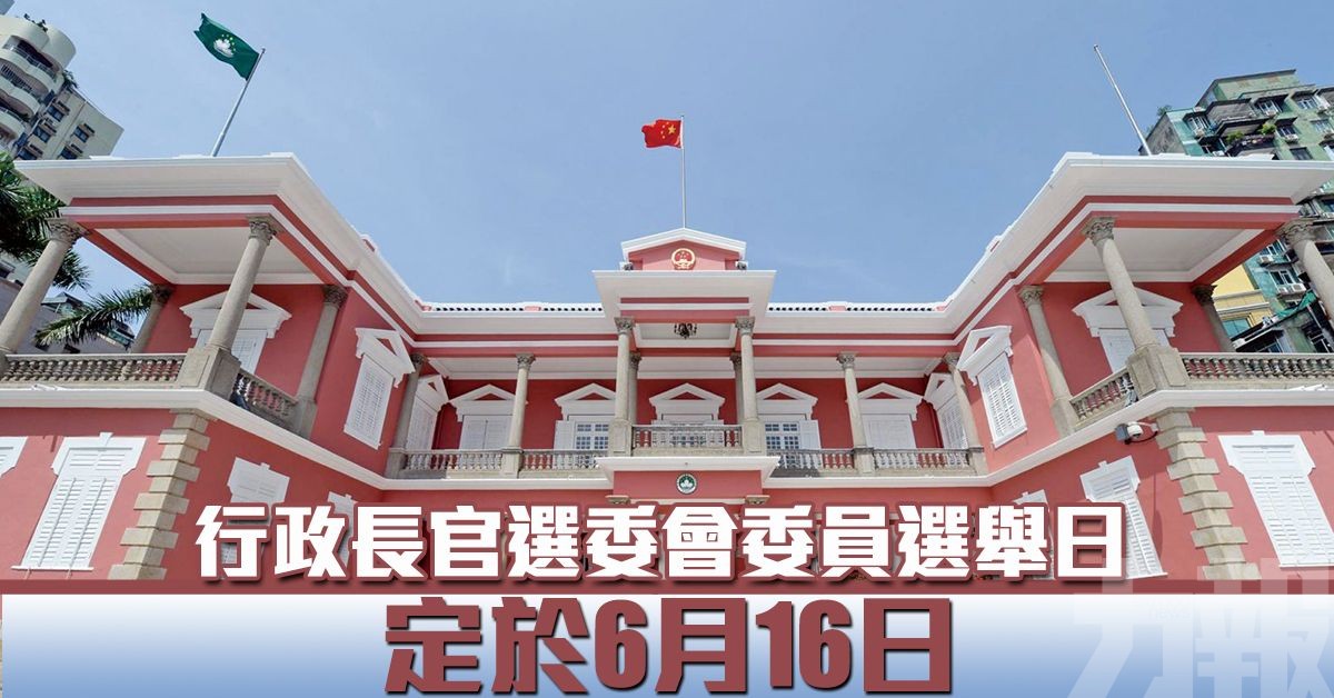 行政長官選委會委員選舉日定於6月16日
