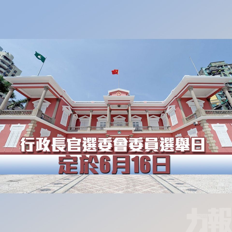 行政長官選委會委員選舉日定於6月16日