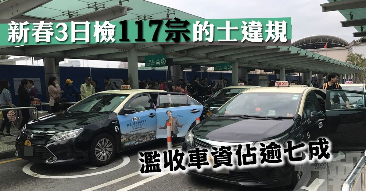 濫收車資佔逾七成