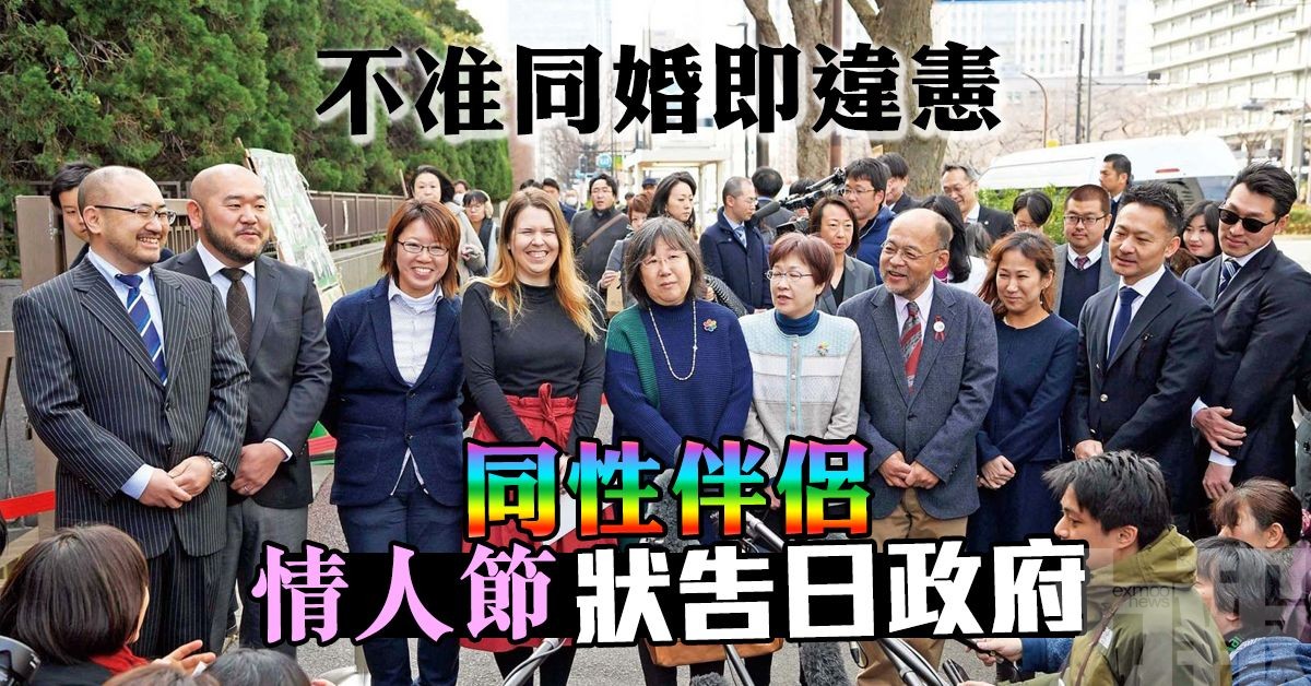 同性伴侶情人節狀告日政府