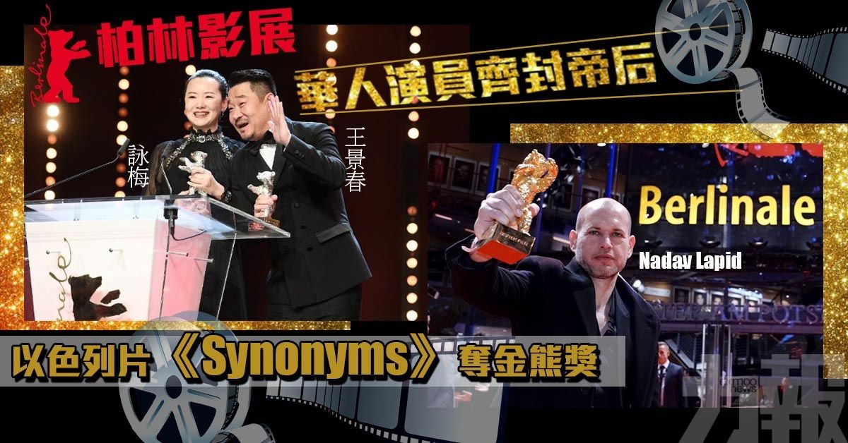 以色列片《Synonyms》奪金熊獎