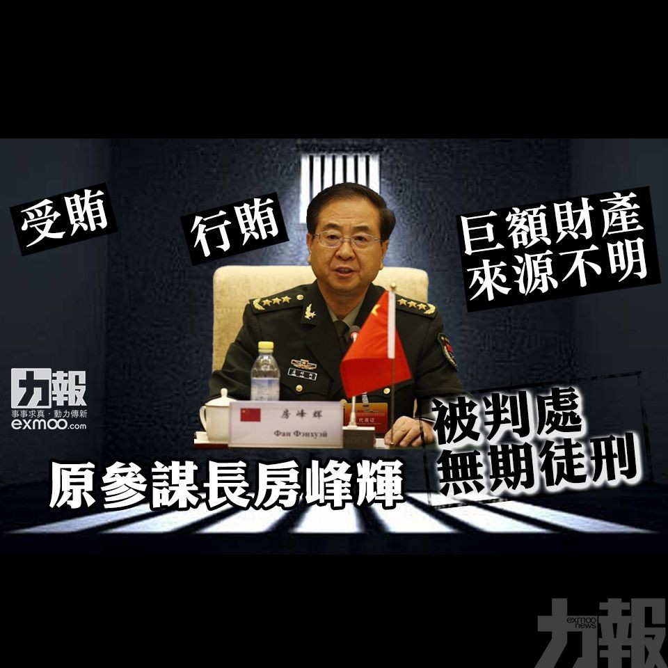 原參謀長房峰輝被判處無期徒刑